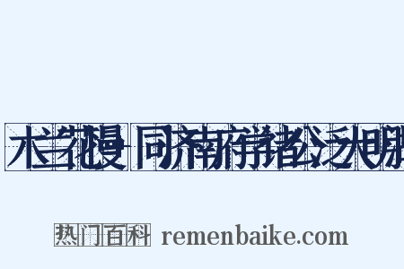 木兰花慢+同济南府学诸公泛大明湖是什么意思的图片